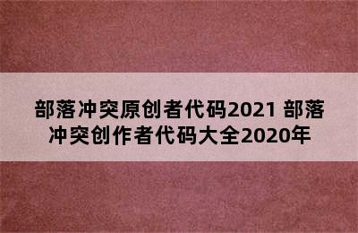 部落冲突原创者代码2021 部落冲突创作者代码大全2020年